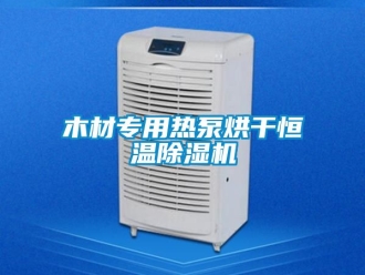 知識(shí)百科木材專用熱泵烘干恒溫除濕機(jī)