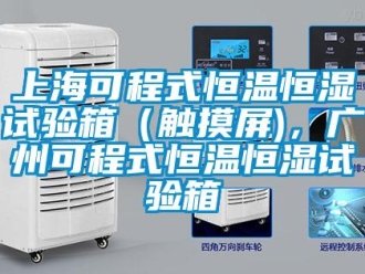 知識百科上海可程式恒溫恒濕試驗箱（觸摸屏)，廣州可程式恒溫恒濕試驗箱