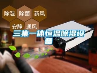 知識(shí)百科三集一體恒溫除濕設(shè)備