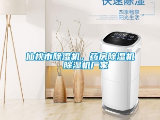 企業新聞仙桃市除濕機，藥房除濕機  除濕機廠家