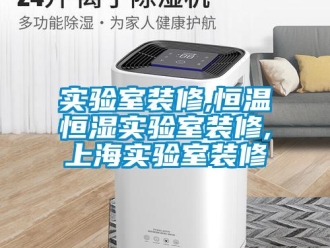 知識百科實驗室裝修,恒溫恒濕實驗室裝修,上海實驗室裝修