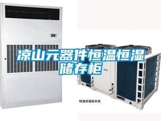 知識百科涼山元器件恒溫恒濕儲存柜