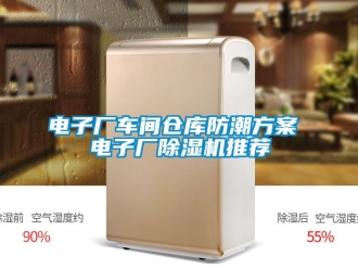 企業新聞電子廠車間倉庫防潮方案 電子廠除濕機推薦