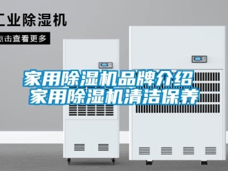 企業新聞家用除濕機品牌介紹 家用除濕機清潔保養