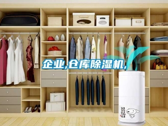 企業新聞企業,倉庫除濕機,