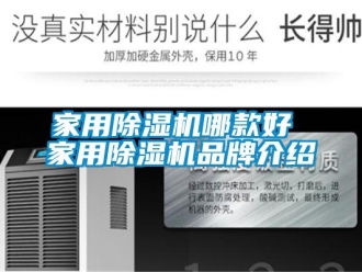 企業(yè)新聞家用除濕機(jī)哪款好 家用除濕機(jī)品牌介紹