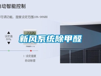 知識百科新風系統(tǒng)除甲醛