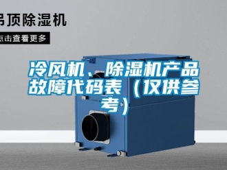 行業新聞冷風機、除濕機產品故障代碼表（僅供參考）