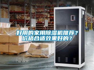 企業(yè)新聞好用的家用除濕機(jī)推薦？?jī)r(jià)格合適效果好的？