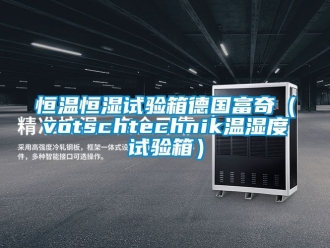 知識百科恒溫恒濕試驗箱德國富奇（votschtechnik溫濕度試驗箱）