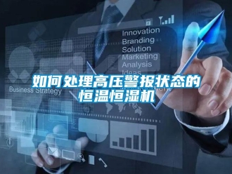 知識百科如何處理高壓警報狀態的恒溫恒濕機
