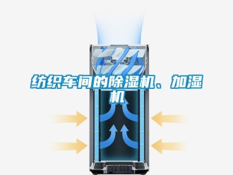 企業新聞紡織車間的除濕機、加濕機