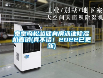 行業(yè)新聞秦皇島松越健身房泳池除濕機(jī)直銷(xiāo)(真不錯(cuò)！2022已更新)