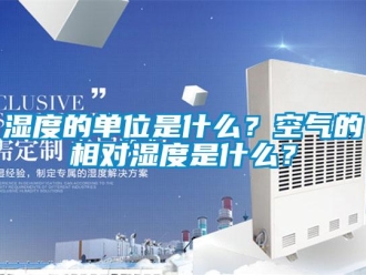 知識百科濕度的單位是什么？空氣的相對濕度是什么？