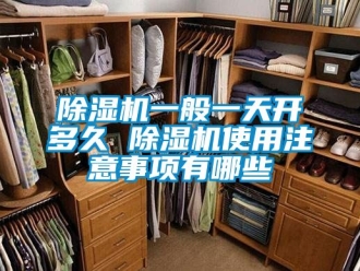 行業(yè)新聞除濕機一般一天開多久 除濕機使用注意事項有哪些
