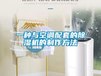 行業新聞一種與空調配套的除濕機的制作方法