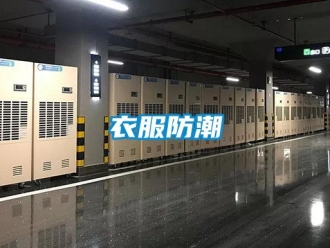 知識百科衣服防潮