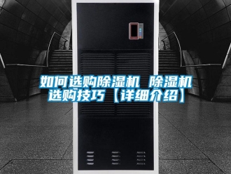 行業(yè)新聞如何選購除濕機 除濕機選購技巧【詳細介紹】