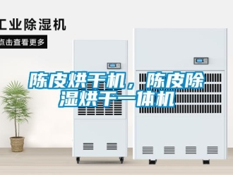 企業新聞陳皮烘干機，陳皮除濕烘干一體機