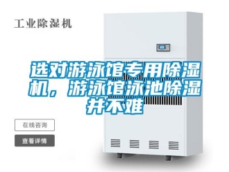 知識(shí)百科選對(duì)游泳館專用除濕機(jī)，游泳館泳池除濕并不難