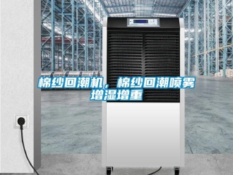 行業新聞棉紗回潮機，棉紗回潮噴霧增濕增重