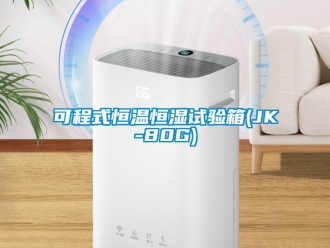 知識百科可程式恒溫恒濕試驗箱(JK-80G)