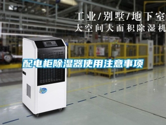 行業(yè)新聞配電柜除濕器使用注意事項(xiàng)