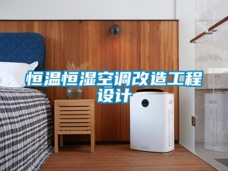 知識(shí)百科恒溫恒濕空調(diào)改造工程設(shè)計(jì)