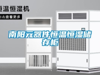 知識百科南陽元器件恒溫恒濕儲存柜