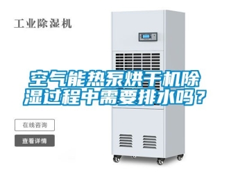 行業新聞空氣能熱泵烘干機除濕過程中需要排水嗎？