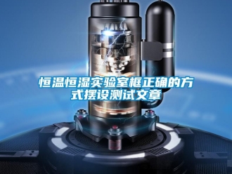 知識百科恒溫恒濕實驗室框正確的方式擺設測試文章