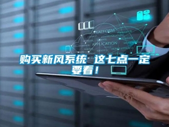 企業新聞購買新風系統 這七點一定要看！