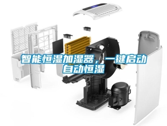 知識百科智能恒濕加濕器，一鍵啟動自動恒濕