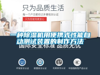行業新聞一種除濕機用便攜式性能自動測試裝置的制作方法