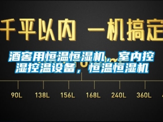知識百科酒窖用恒溫恒濕機，室內控濕控溫設備，恒溫恒濕機