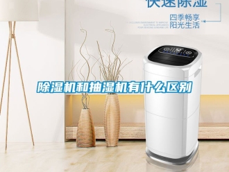 行業新聞除濕機和抽濕機有什么區別