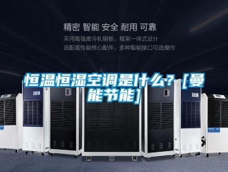 知識(shí)百科恒溫恒濕空調(diào)是什么？[曼能節(jié)能]