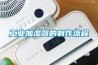 工業加濕器的制作流程