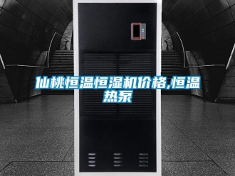知識百科仙桃恒溫恒濕機價格,恒溫熱泵