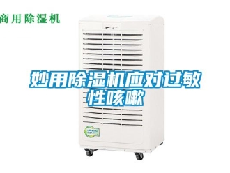 行業新聞妙用除濕機應對過敏性咳嗽