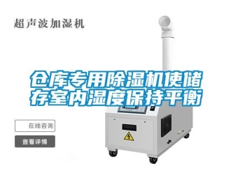 企業(yè)新聞倉庫專用除濕機使儲存室內濕度保持平衡