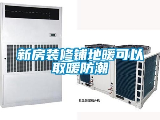 知識百科新房裝修鋪地暖可以取暖防潮
