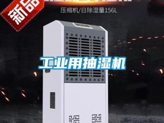 企業新聞工業用抽濕機