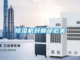 行業新聞除濕機對肺部危害