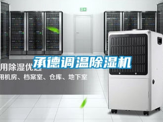 企業新聞承德調溫除濕機