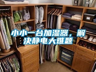 知識百科小小一臺加濕器，解決靜電大難題