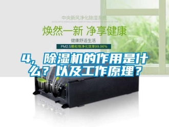 企業(yè)新聞4, 除濕機的作用是什么？以及工作原理？