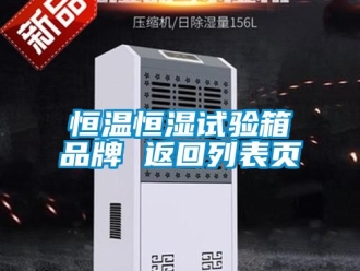 知識百科恒溫恒濕試驗箱品牌 返回列表頁