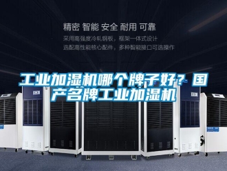 企業(yè)新聞工業(yè)加濕機哪個牌子好？國產(chǎn)名牌工業(yè)加濕機