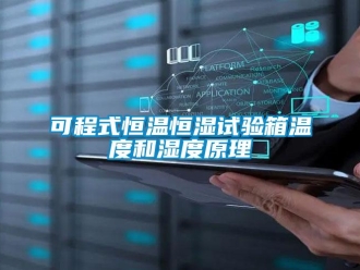知識(shí)百科可程式恒溫恒濕試驗(yàn)箱溫度和濕度原理